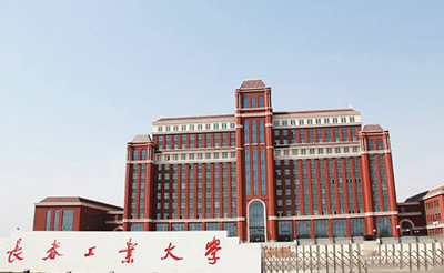 长春工业大学