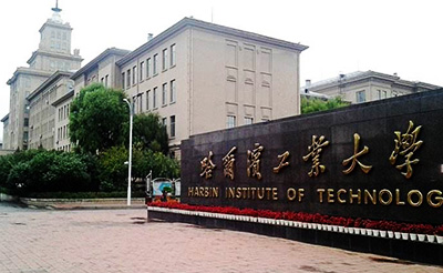 哈尔滨工业大学