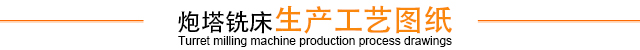 炮塔铣床