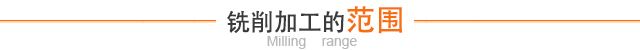 铣削加工的范围
