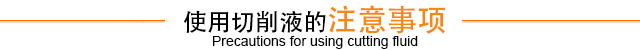 使用切削液的注意事项
