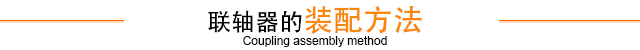 联轴器的装配方法