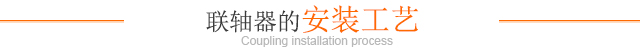 联轴器的安装工艺