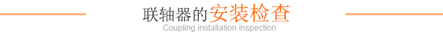 联轴器的安装检查