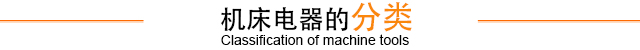 机床电器的分类