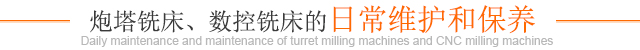 炮塔铣床、数控铣床的日常维护和保养
