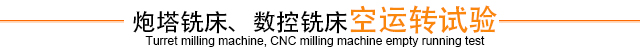 炮塔铣床、数控铣床空运转试验
