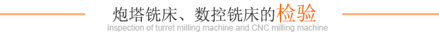炮塔铣床、数控铣床的检验