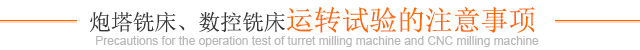 炮塔铣床、数控铣床运转试验的注意事项