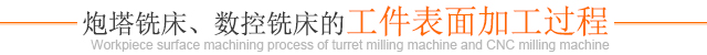 炮塔铣床的工件表面加工过程