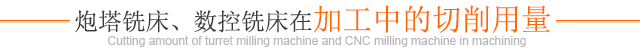 炮塔铣床在加工中的切削用量