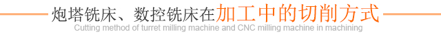 炮塔铣床在加工中的切削方式