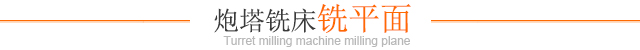 炮塔铣床铣平面