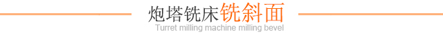 炮塔铣床铣斜面