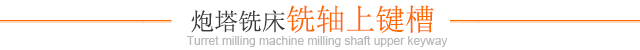 炮塔铣床铣轴上键槽