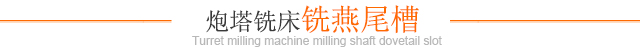 炮塔铣床铣燕尾槽