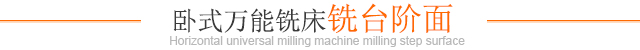 卧式万能铣床铣台阶面