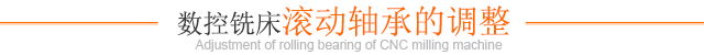 数控铣床滚动轴承的调整