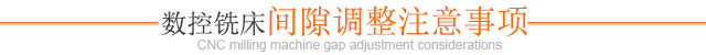 数控铣床间隙调整注意事项