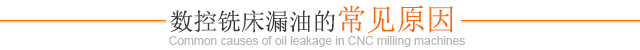 数控铣床漏油的常见原因