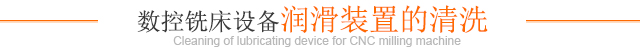 数控铣床设备润滑装置的清洗