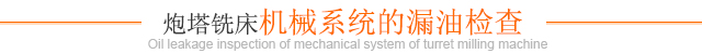 炮塔铣床机械系统的漏油检查