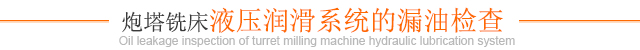 炮塔铣床液压润滑系统的漏油检查