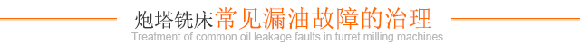 炮塔铣床常见漏油故障的治理
