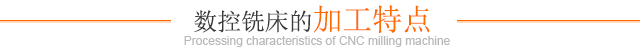 数控铣床的加工特点