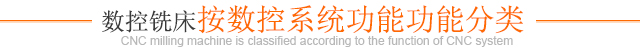数控铣床按数控系统功能功能分类