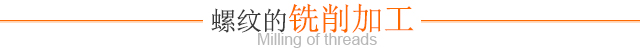 螺纹的铣削加工
