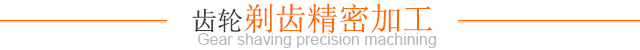齿轮剃齿精密加工