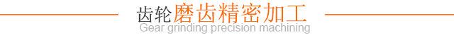 齿轮磨齿精密加工