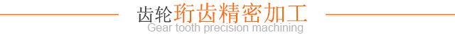 齿轮珩齿精密加工