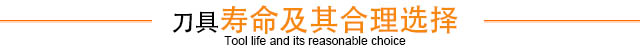 刀具寿命及其合理选择