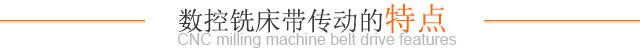 数控铣床带传动的特点