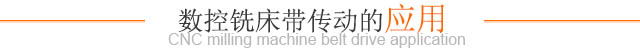 数控铣床带传动的应用