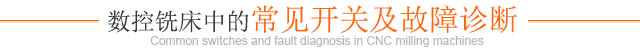 数控铣床中的常见开关及故障诊断