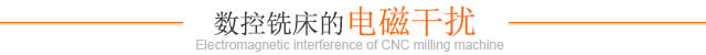 数控铣床中的电磁干扰